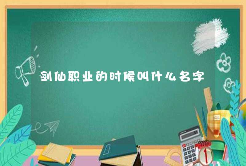 剑仙职业的时候叫什么名字,第1张