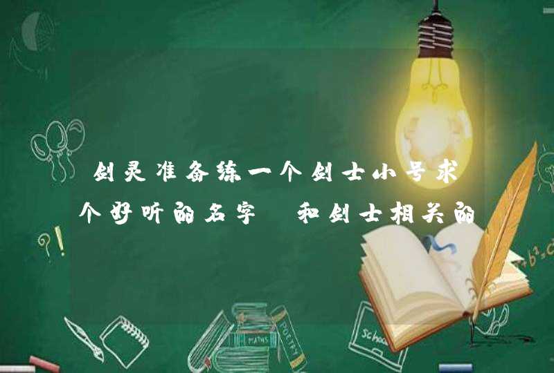 剑灵准备练一个剑士小号求个好听的名字，和剑士相关的名字，,第1张