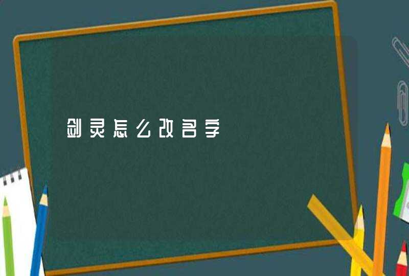 剑灵怎么改名字,第1张