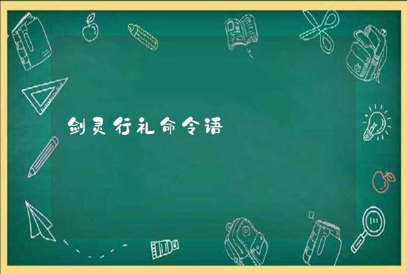 剑灵行礼命令语,第1张