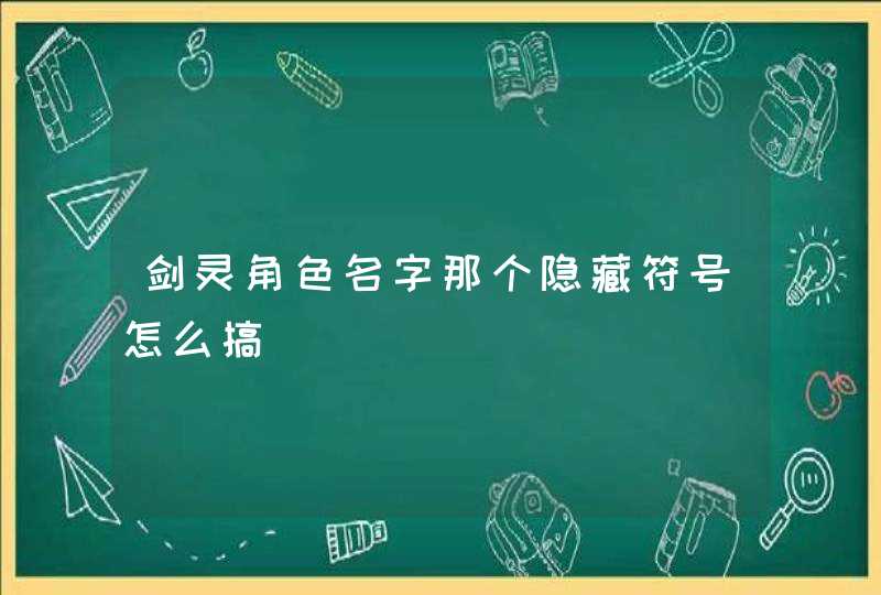 剑灵角色名字那个隐藏符号怎么搞,第1张