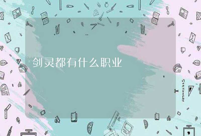 剑灵都有什么职业,第1张