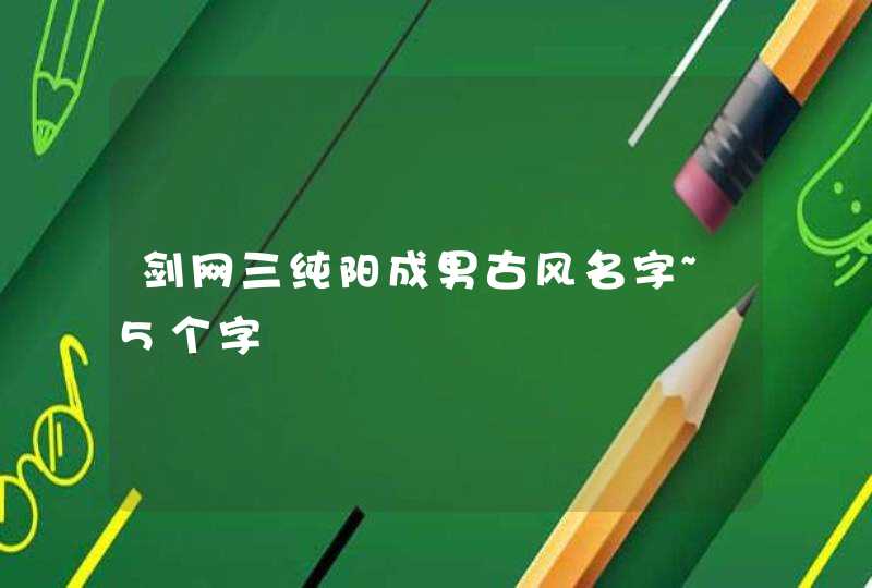 剑网三纯阳成男古风名字~5个字,第1张