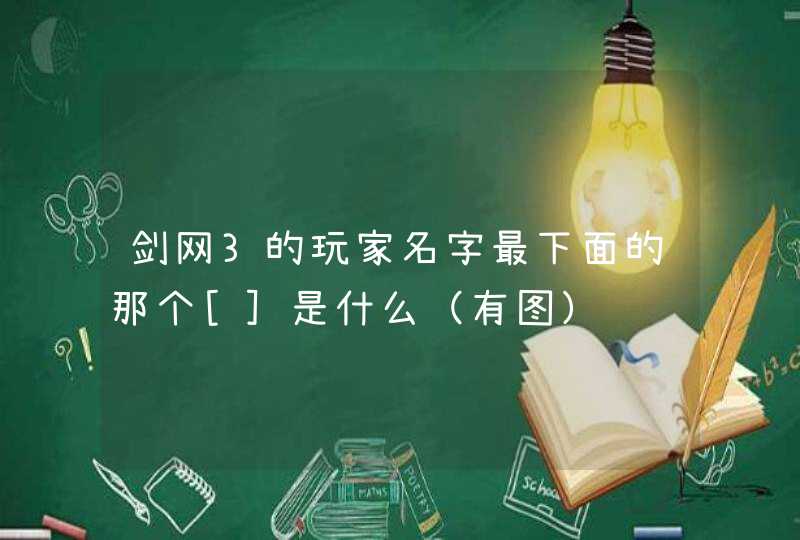 剑网3的玩家名字最下面的那个[]是什么（有图）,第1张