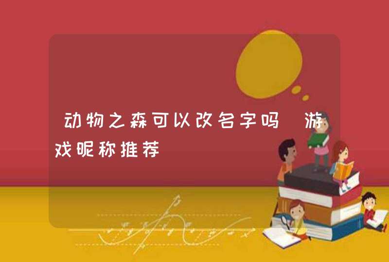 动物之森可以改名字吗_游戏昵称推荐,第1张