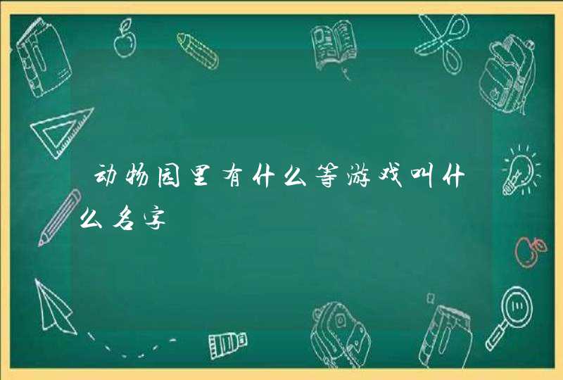 动物园里有什么等游戏叫什么名字,第1张