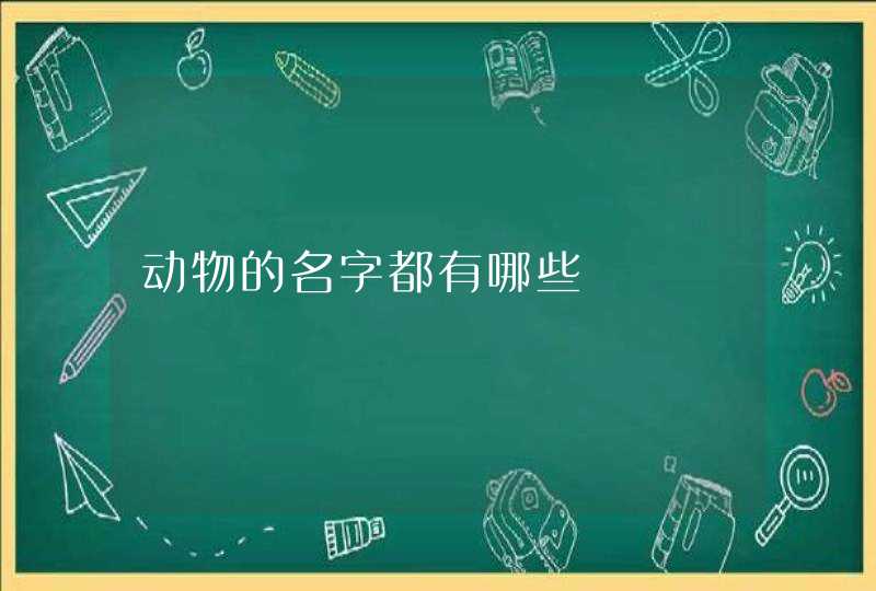 动物的名字都有哪些,第1张