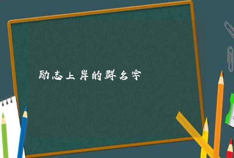 励志上岸的群名字,第1张