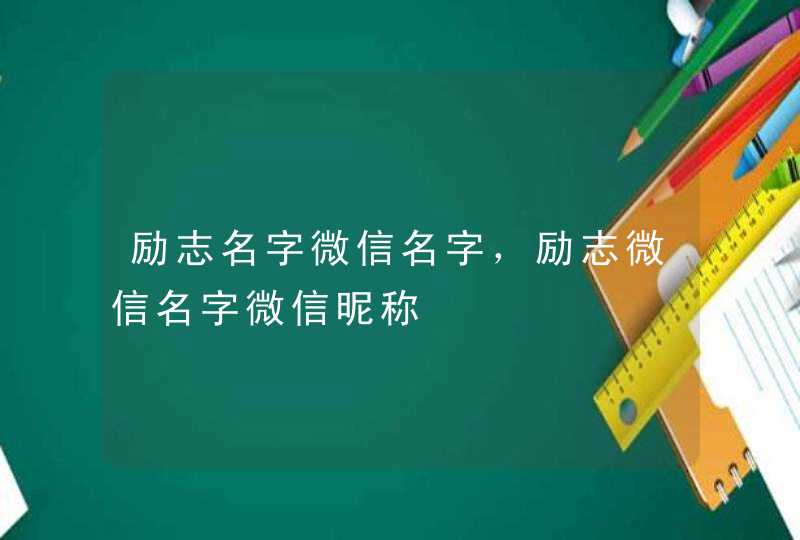 励志名字微信名字，励志微信名字微信昵称,第1张