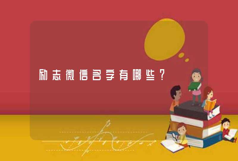 励志微信名字有哪些？,第1张