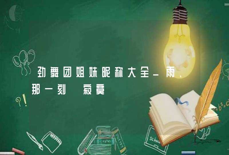 劲舞团姐妹昵称大全_雨、那一刻﹠寂寞,第1张