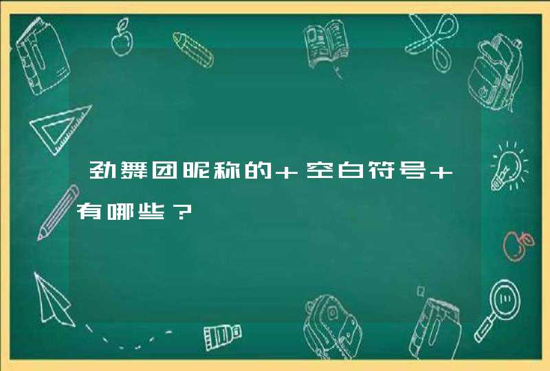 劲舞团昵称的 空白符号 有哪些？,第1张