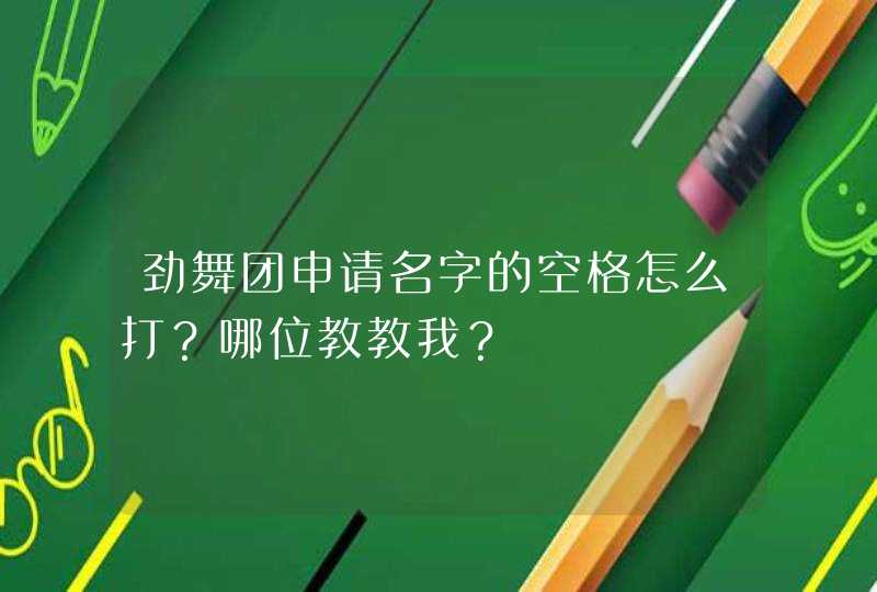 劲舞团申请名字的空格怎么打？哪位教教我？,第1张