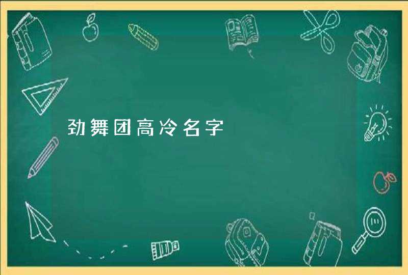 劲舞团高冷名字,第1张