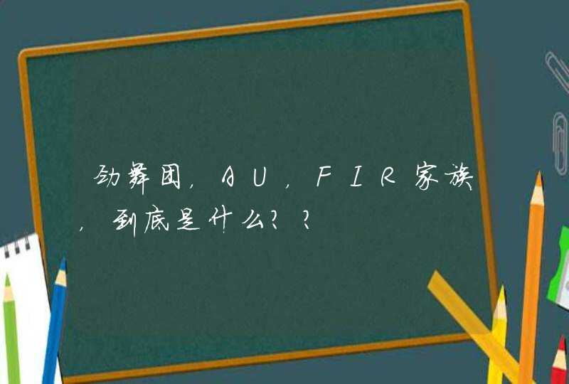 劲舞团，AU，FIR家族，到底是什么？？,第1张