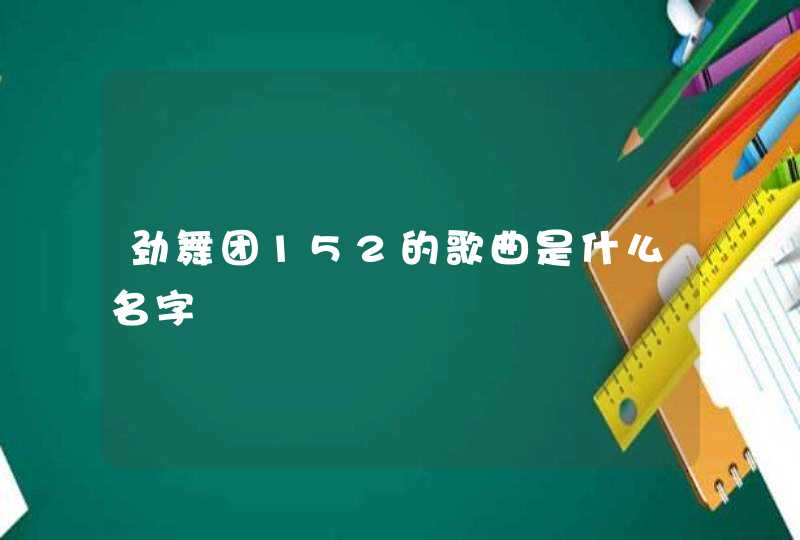 劲舞团152的歌曲是什么名字,第1张