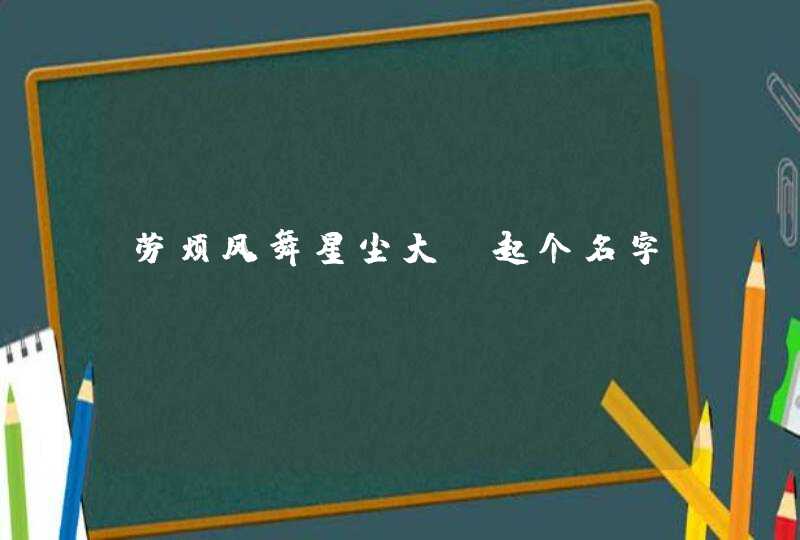 劳烦风舞星尘大师起个名字,第1张