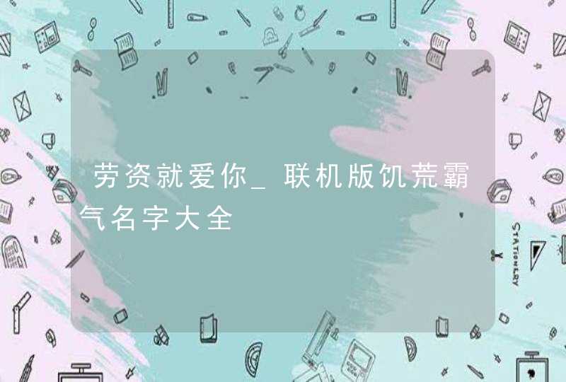 劳资就爱你_联机版饥荒霸气名字大全,第1张