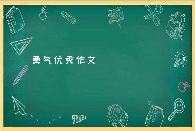 勇气优秀作文,第1张