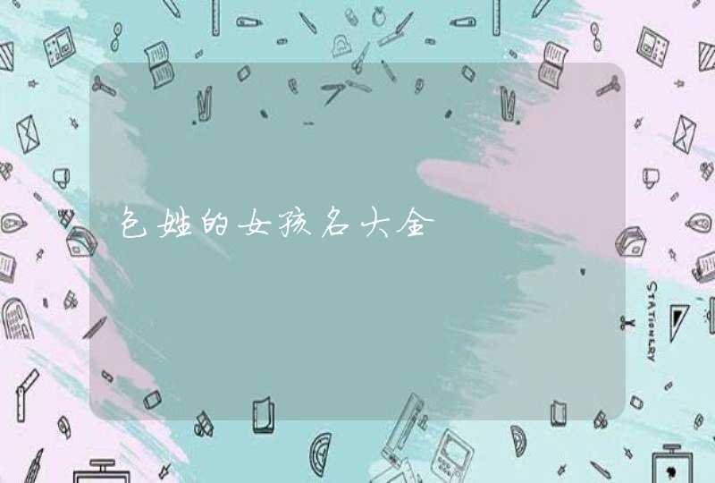 包姓的女孩名大全,第1张