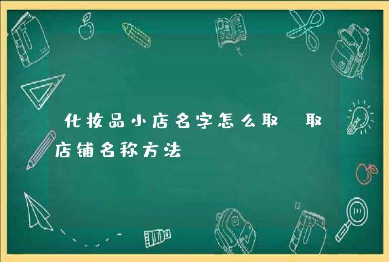 化妆品小店名字怎么取_取店铺名称方法,第1张