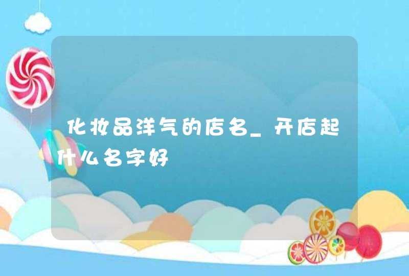 化妆品洋气的店名_开店起什么名字好,第1张
