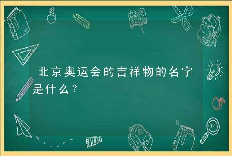 北京奥运会的吉祥物的名字是什么？,第1张