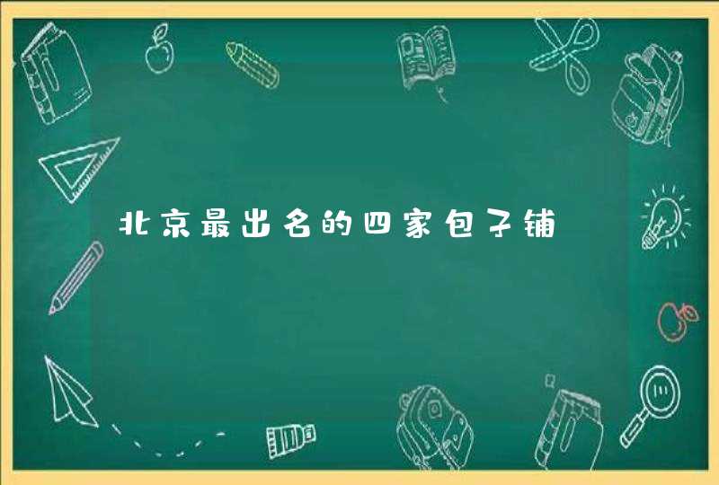 北京最出名的四家包子铺,第1张