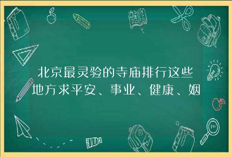 北京最灵验的寺庙排行这些地方求平安、事业、健康、姻缘等等都很灵,第1张