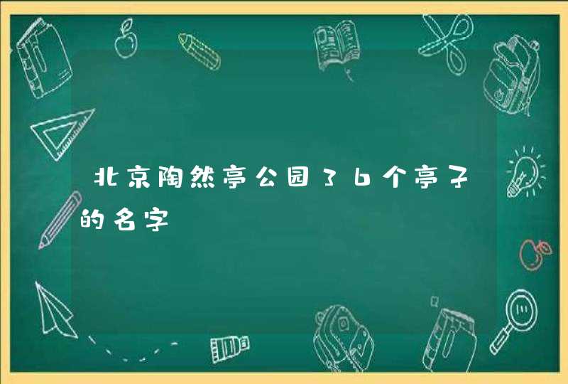 北京陶然亭公园36个亭子的名字,第1张