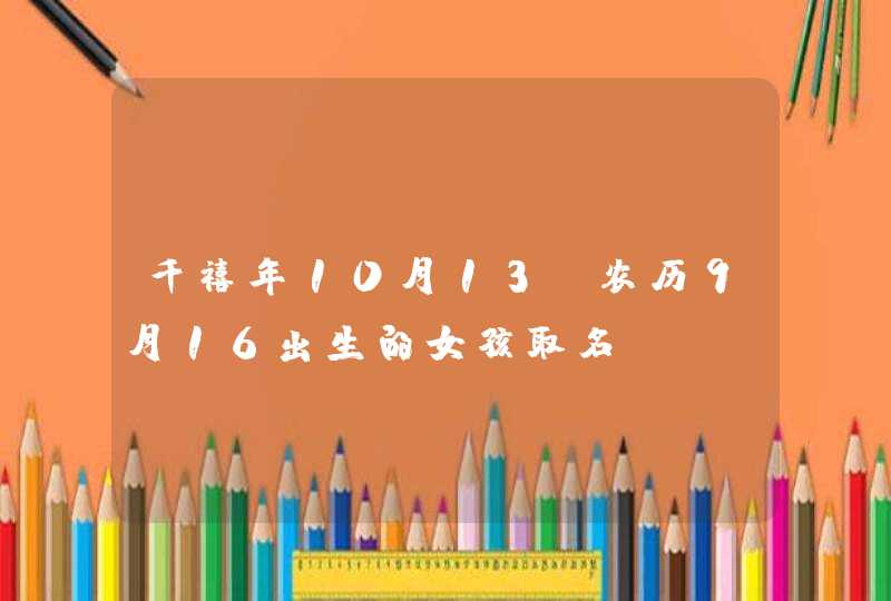 千禧年10月13，农历9月16出生的女孩取名,第1张