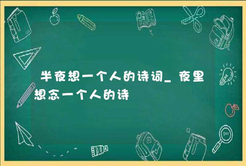 半夜想一个人的诗词_夜里想念一个人的诗,第1张