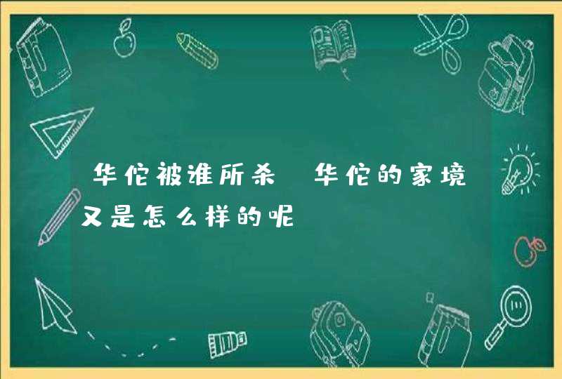 华佗被谁所杀 华佗的家境又是怎么样的呢,第1张