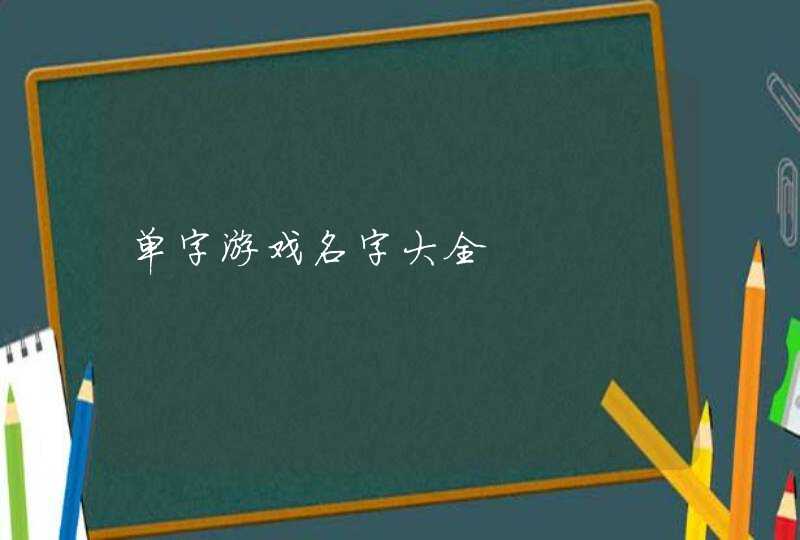 单字游戏名字大全,第1张