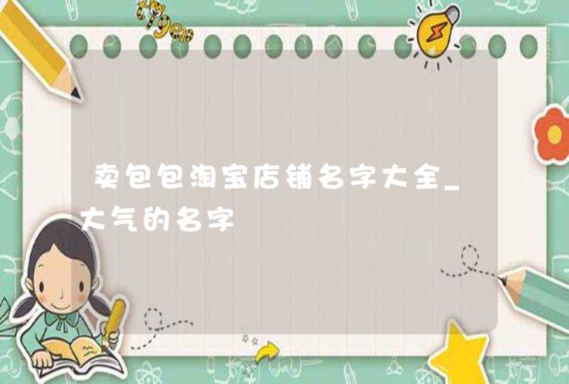 卖包包淘宝店铺名字大全_大气的名字,第1张