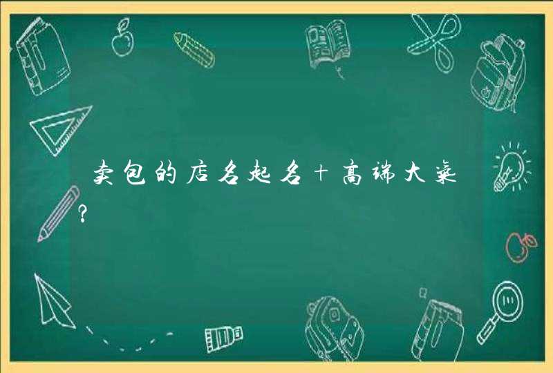 卖包的店名起名 高端大气？,第1张