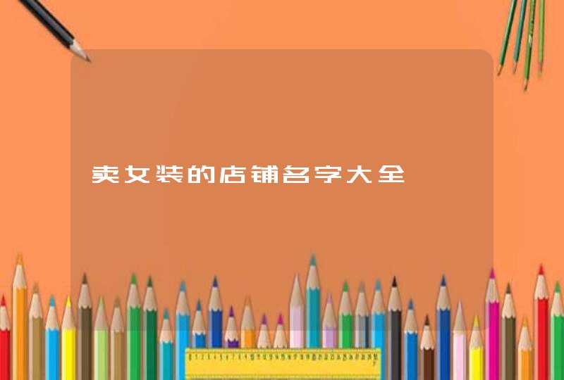 卖女装的店铺名字大全,第1张