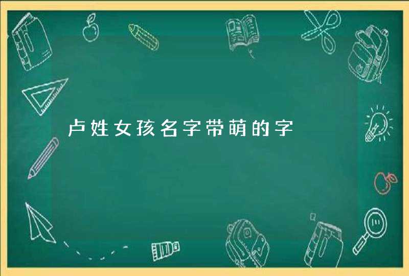 卢姓女孩名字带萌的字,第1张