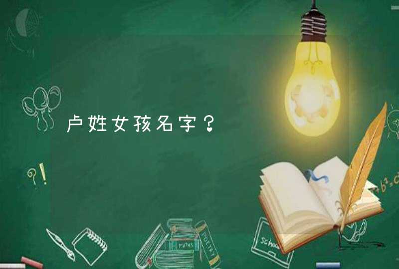 卢姓女孩名字？,第1张