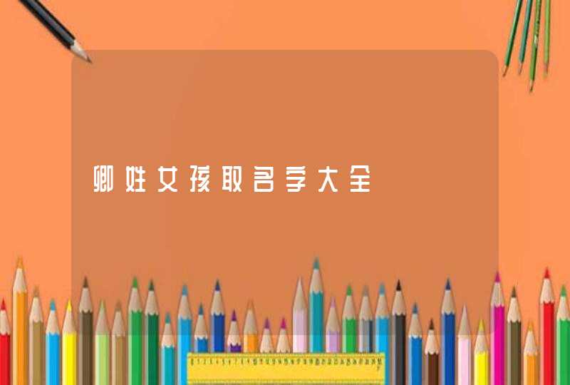 卿姓女孩取名字大全,第1张