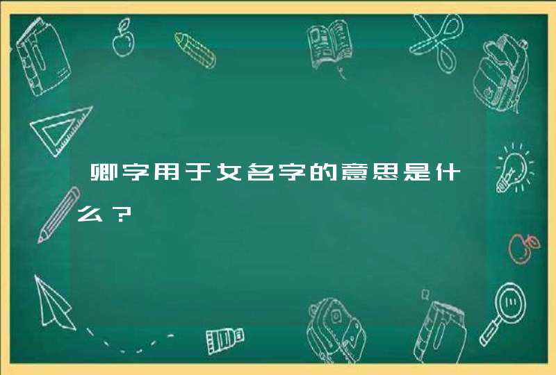 卿字用于女名字的意思是什么？,第1张