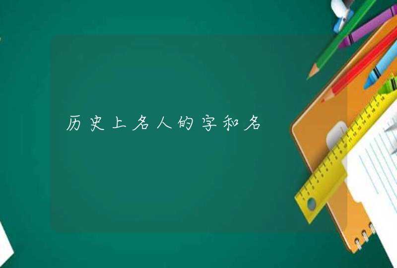 历史上名人的字和名,第1张