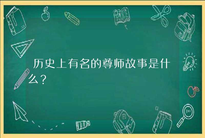 历史上有名的尊师故事是什么？,第1张