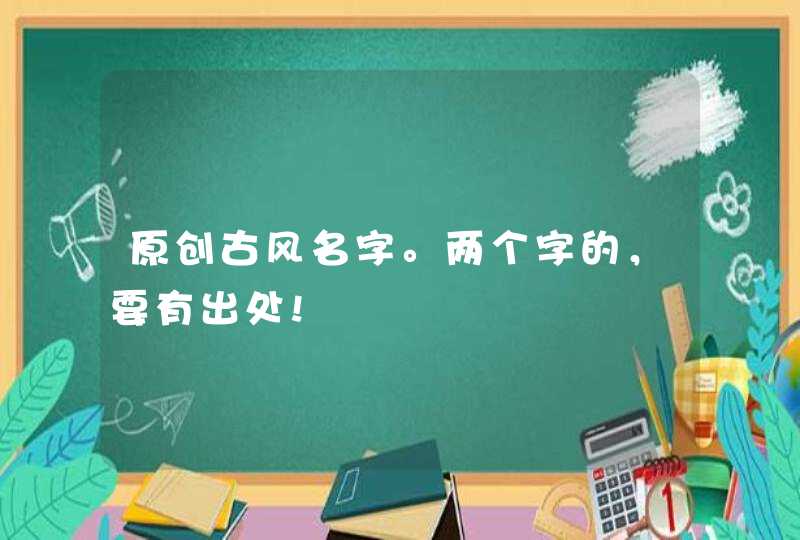 原创古风名字。两个字的，要有出处!╯﹏╰,第1张