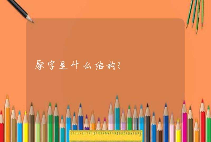 原字是什么结构?,第1张