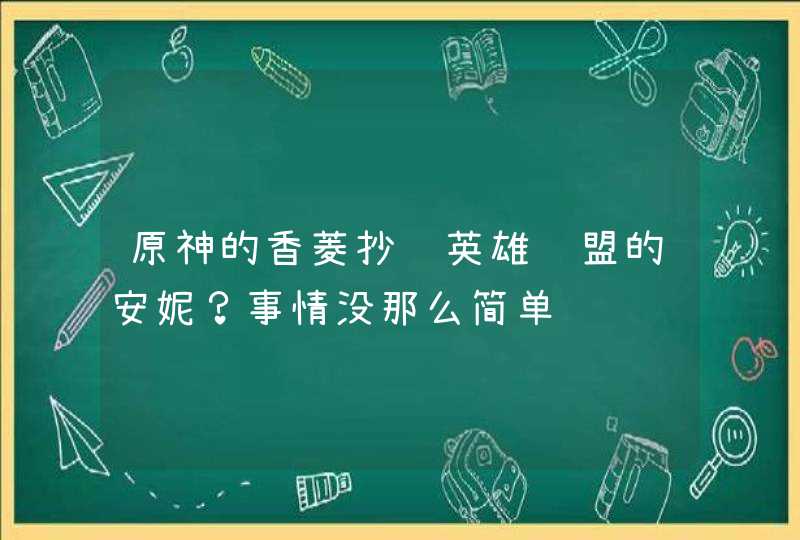 原神的香菱抄袭英雄联盟的安妮？事情没那么简单,第1张