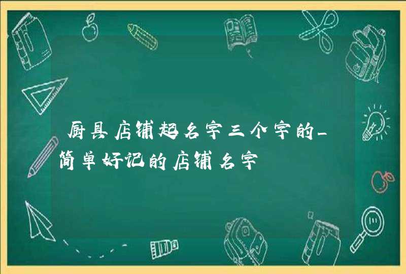 厨具店铺起名字三个字的_简单好记的店铺名字,第1张