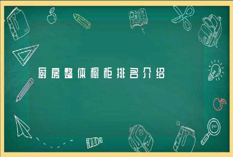 厨房整体橱柜排名介绍,第1张