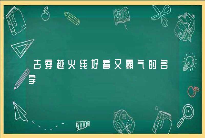 去穿越火线好看又霸气的名字,第1张