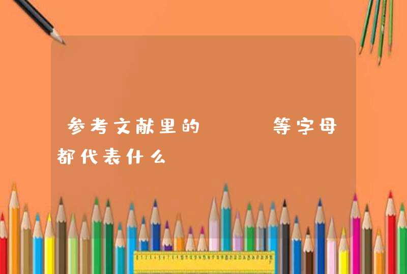 参考文献里的J、M等字母都代表什么,第1张